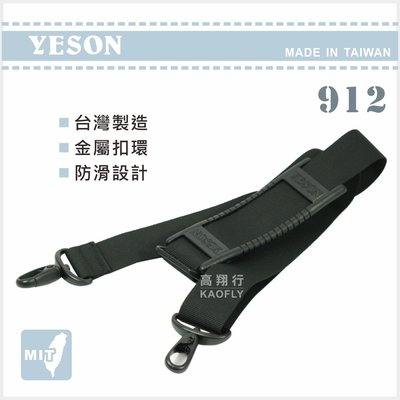 簡約時尚Q 【YESON 永生 】防滑背帶 可拆式 斜背帶 側背帶 【電腦公事包專用】 912