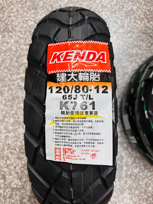 需訂貨,完工價【阿齊】KENDA K761 120/80-12 建大輪胎