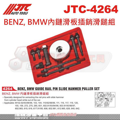 JTC-4264 BENZ, BMW內鏈滑板插銷滑鎚組☆達特汽車工具☆JTC 4264