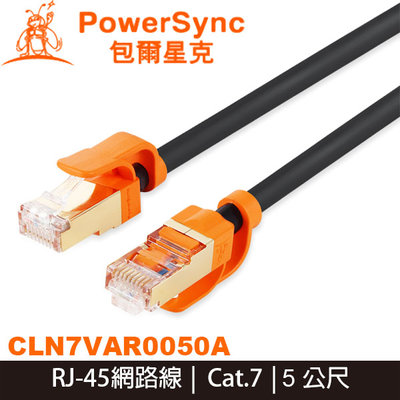 【MR3C】含稅附發票 PowerSync 群加 CAT.7 抗搖擺超高速網路線 5M (CLN7VAR0050A)