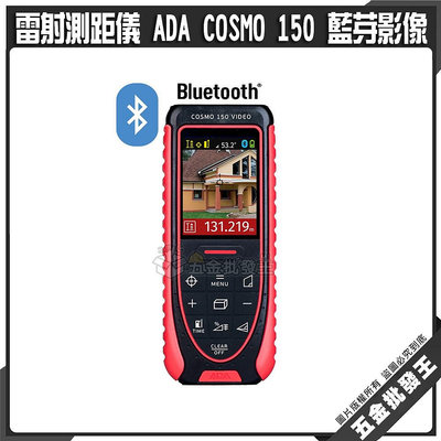 【五金批發王】雷射測距儀 ADA COSMO 150 藍芽影像 水平儀 雷射儀 鐳射 測距儀