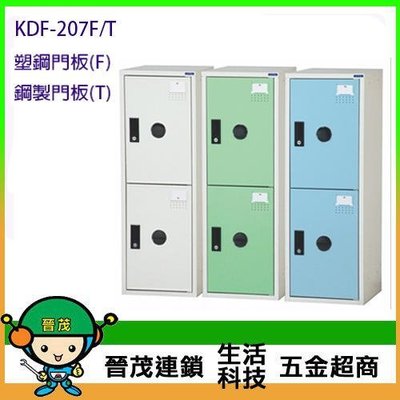【晉茂五金】DF 多功能置物櫃系列 KDF-207F 二門式置物櫃 (塑鋼門板) 請先詢問價格和庫存