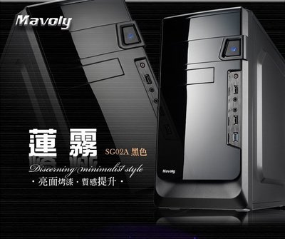 《網中小舖》Mavoly 松聖 蓮霧 Micro-ATX 電腦機殼 USB3.0-黑 (免運)