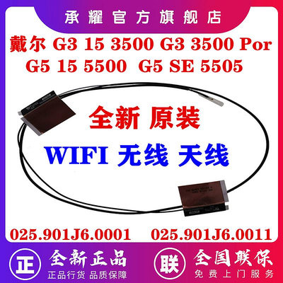 全新 Dell 戴爾 G3 3590 3500 Por G5 5500 G5 SE 5505 天線WIFI線 信號線 025.901J6.0001  025.9