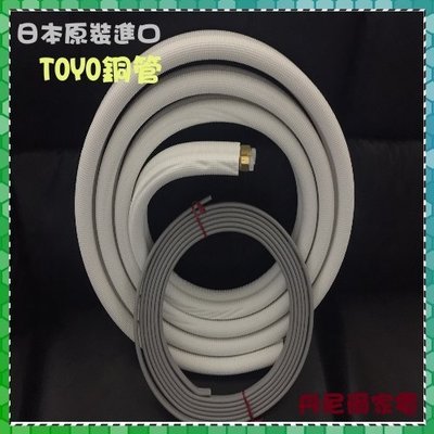 省錢方案【TOYO 】日本原裝進口6.0米包覆銅管2分3分《CED23M60V5R》含訊號控制線.適合DIY安裝