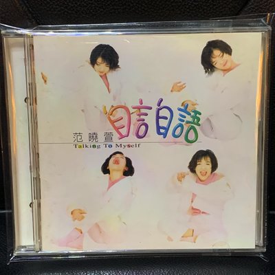 【一手收藏】范曉萱－自言自語，無IFPI，福茂唱片1995發行，保存良好。收錄：自言自語，眼淚，你的甜蜜
