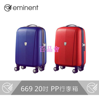 【百品會】 【eminent 】COLOR FLYING 輕量化PP行李箱 669 - 20吋