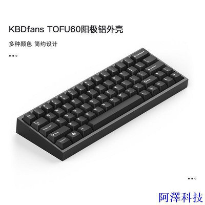 阿澤科技【現貨】  KBDfans原創設計客製化鍵盤金屬外殼Tofu 60%陽極氧化電泳 鋁gh60
