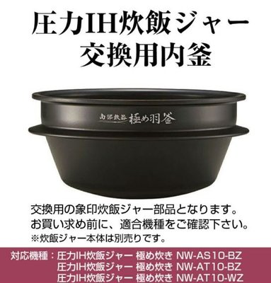 【東京速購】日本代購 象印 ZOJIRUSHI電子鍋 B485-B6原廠內鍋 配件 內鍋專用 象印 NW-AT10 NW