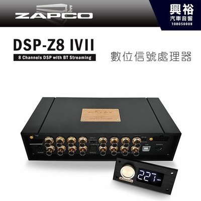 ☆興裕☆【ZAPCO】DSP-Z8IVII 8通道DSP數位訊號處理器＊正品公司貨