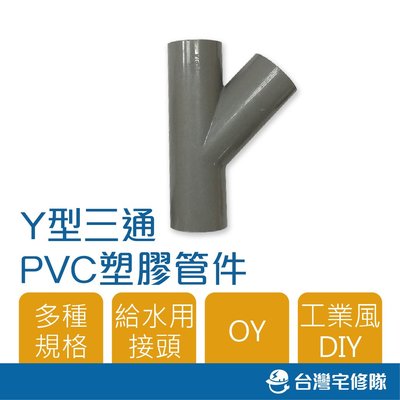 南亞 PVC塑膠管給水零件 1 1/2" OY 厚 Y型給水接頭 正斜T 水管接頭 含稅─ 台灣宅修隊 17ihome