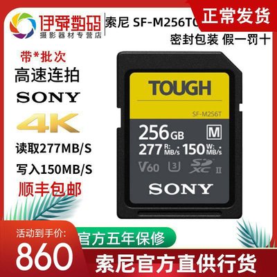 Sony/索尼 SF-M256T TOUGH 三防SD卡 256G存儲卡 微單 內存卡滿額免運