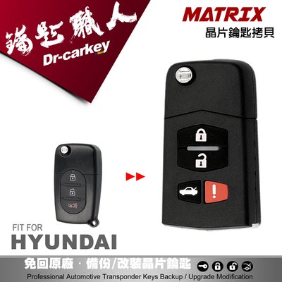 【汽車鑰匙職人】MATRIX 現代梅基汽車 遙控器拷貝 複製摺疊鑰匙 專用防拷遙控器