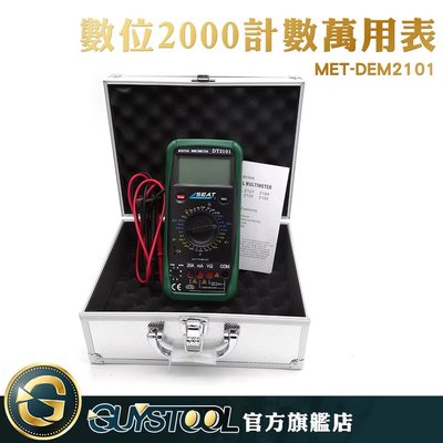 數位2000計數萬用表 MET-DEM2101 GUYSTOOL 電錶 直交流電流 電壓 電阻 晶體管 電工儀器 防燒設計