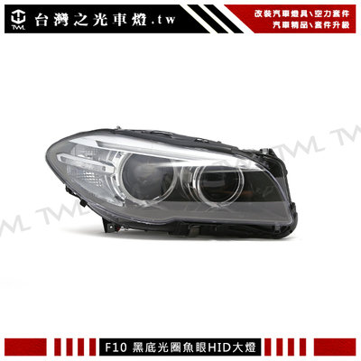 《※台灣之光※》全新 BMW F10 F11 14 15 16 17年原廠型HID歐規黑底光圈投射魚眼頭燈大燈
