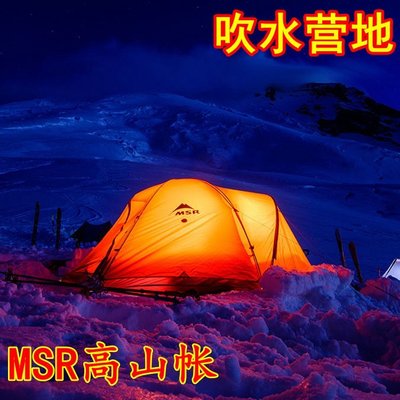 【熱賣下殺】MSR Remote 2人\/3人高山帳 帳篷 四季帳戶外 登山