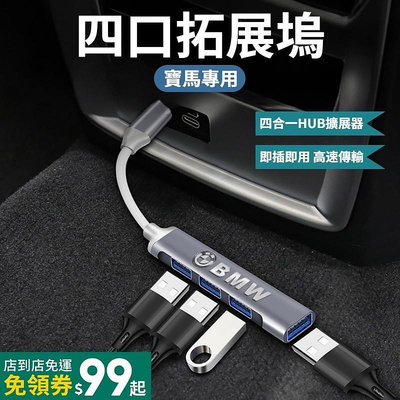 車之星~BMW寶馬 Type-c 拓展塢 USB轉接器 四合一數據擴展器 四孔USB 分線器 轉接頭 HUB集線器 擴充 配件