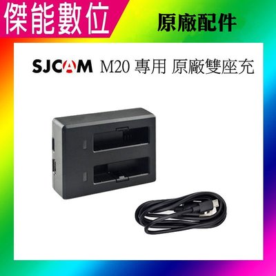 SJCAM 原廠配件 M20 專用 雙充 雙座充 充電器 座充