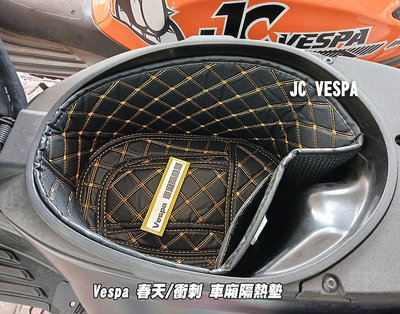【JC VESPA】Vespa 春天/衝刺 車廂隔熱墊 偉士牌車廂馬桶隔熱墊 保護墊 車廂內襯墊