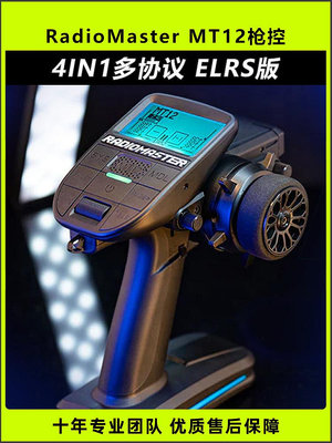 RadioMaster MT12槍控edgetx開源ELRS接收機2.4G車模遙控器RC船模