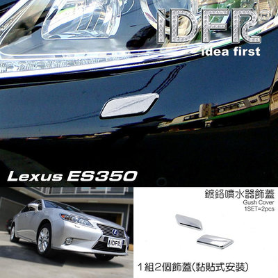 🐾凌志雷克薩斯Lexus ES ES350 2012~2015 鍍鉻銀 噴水蓋 洗燈器蓋 外蓋飾貼 噴水蓋外蓋 洗燈器蓋