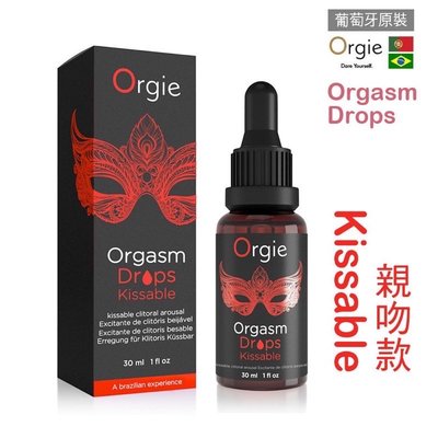 葡萄牙🇵🇹Orgie．Orgasm Drops / Kissable 食用級原料高潮液 (30ml