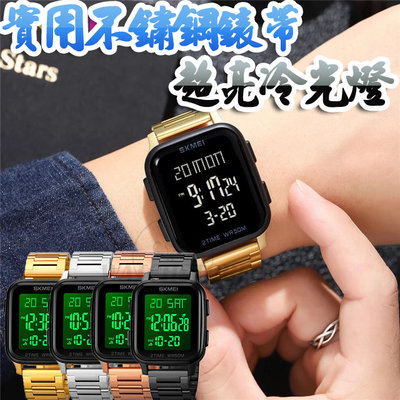 C&F 【SKMEI】超亮冷光燈防水運動不鏽鋼錶帶 手錶 男錶女錶中性錶