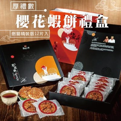 (代購)台南安平名產-創始店「櫻花蝦餅」禮盒