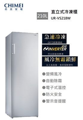 【樂昂客】含基本安裝 可議價 CHIMEI 奇美 UR-VS218W 210公升 直立式冷凍櫃 變頻風冷 自動除霜