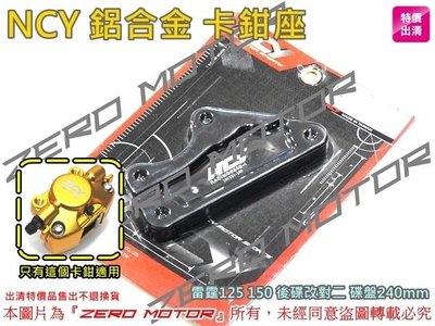 ZeroMotor☆NCY 鋁合金 卡鉗座 雷霆125 150 後碟改對二 碟盤240mm
