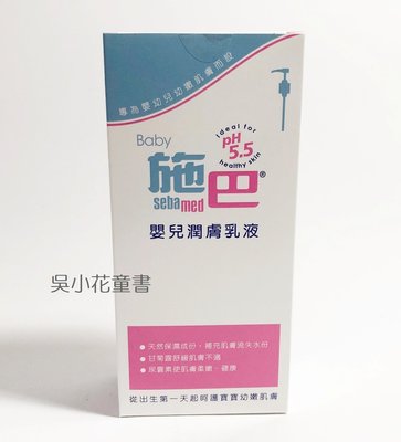 吳小花童書 【施巴】嬰兒潤膚乳液400ml/seba專櫃公司貨