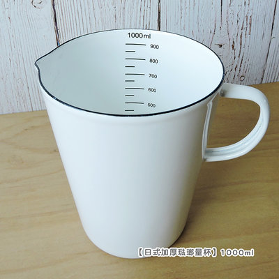 日式加厚琺瑯量杯-1000ml 【來雪拼】【現貨】牛奶杯 紅茶杯 咖啡杯 琺瑯量杯