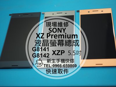 免運【新生手機快修】SONY XZ Premium 液晶螢幕總成 玻璃破裂 顯示觸控異常 G8142 XZP 現場維修