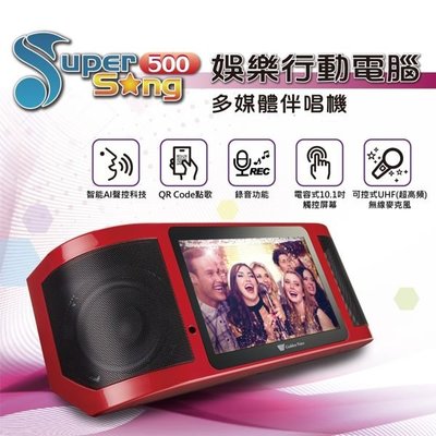 【免卡分期】【金嗓】Super Song500 娛樂行動電腦多媒體伴唱機 【標準配備】 隨身外出 全新上市