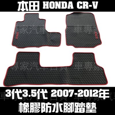 2007-2012年 CR-V CRV CR V 3代 3.5代 三代 橡膠 腳踏墊 地墊 汽車 蜂巢 卡固 立體 海馬
