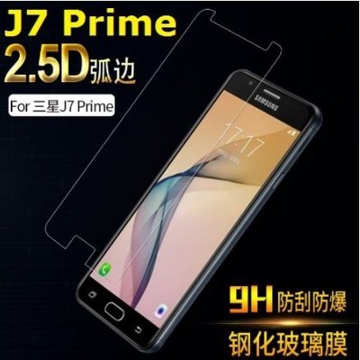 三星 Samsung Galaxy J7 Prime 鋼化玻璃膜 玻璃鋼化膜 9H 玻璃貼