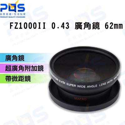 FZ1000II 0.43X倍 廣角鏡 62mm相機鏡頭 直播 錄影 拍攝周邊 台南PQS