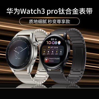 適用華為Watch3Pro手錶錶帶watch3鈦合金替換帶官方同款gt2pro保時捷尊享版GT246超輕48mm配件gt炫戴原裝gt2e