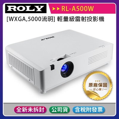 《公司貨含稅》ROLY 樂麗 RL-A500W [WXGA,5000流明] 輕量級雷射投影機