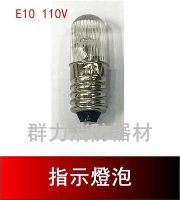 ☼群力消防器材☼ E10 110V 220V 指示燈燈泡 霓虹燈泡 緊急電源表示燈 啟動燈泡 (紅色)