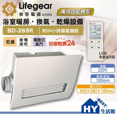 含稅 Lifegear 樂奇 220V BD-265R 浴室暖房換氣設備 暖風機 乾燥機 遙控型 浴室暖風機 免運費