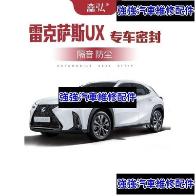 現貨直出熱銷 19-23款LEXUS UX250h UX200 隔音密封條 防塵 全車套裝CSD06汽車維修 內飾配件