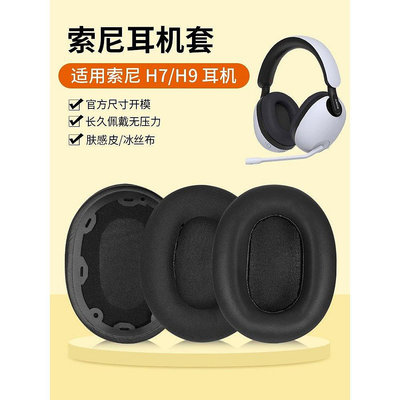 適用Sony索尼INZONE H9耳機套耳罩頭戴H3 H7 WH-G900N耳as【飛女洋裝】