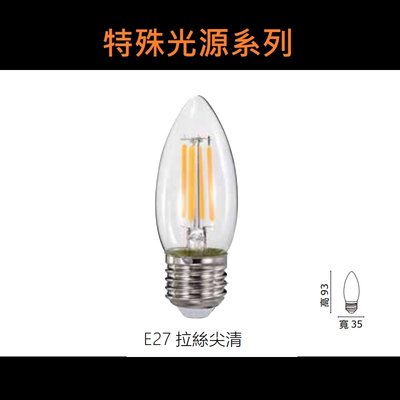 台北市樂利照明 特殊光源系列 E27 4W LED燈絲燈泡 大尖清 2700K黃光 全電壓 仿鎢絲燈泡 水晶燈/神桌燈泡