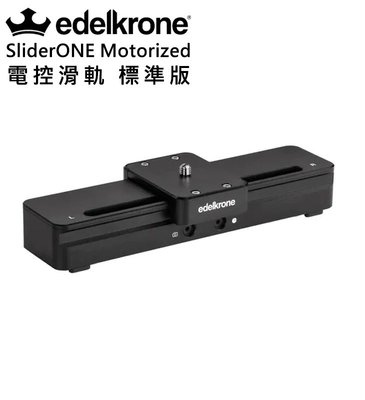 黑熊數位 Edelkrone SliderONE Motorized 電控滑軌 標準版 單軸滑動 APP控制