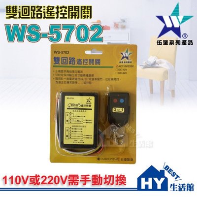 含稅》伍星 WS-5702 雙迴路電源遙控開關組 台灣製造《110V 220V手動切換。可二組獨立輸出》
