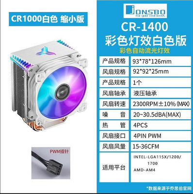 散熱器 喬思伯CR1000白色/1400EVO/1300 CPU ARGB散熱器5V神光同步1200E