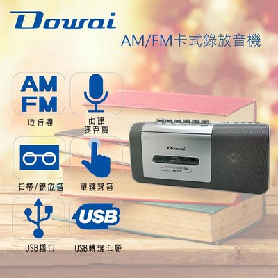 多偉DOWAI 卡式USB收錄音機 TRU-701