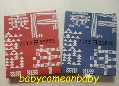偶像珍藏 2015 台北 客家 義民 嘉年華 紀念 頭巾 圍脖 紅色 藍色 二款合售 (全新未使用)