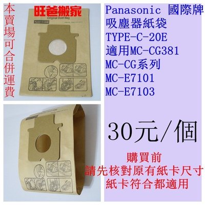 【買10送1過濾棉】Panasonic國際 吸塵器集塵袋【TYPE-C-20E】適用MC-CG381